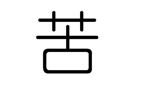 苦字的五行属什么,苦字有几划,苦字的含义
