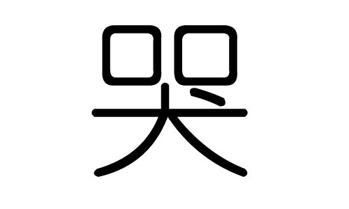 哭字的五行属什么，哭字有几划，哭字的含义