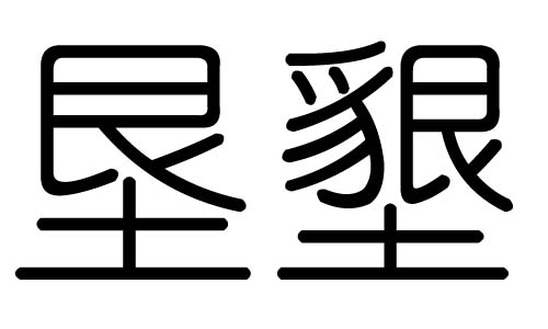垦字的五行属什么,垦字有几划,垦字的含义