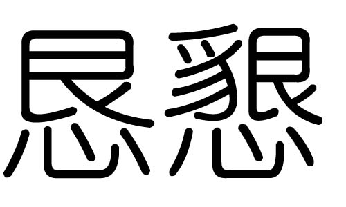恳字的五行属什么,恳字有几划,恳字的含义
