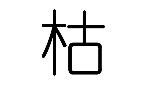 枯字的五行属什么,枯字有几划,枯字的含义