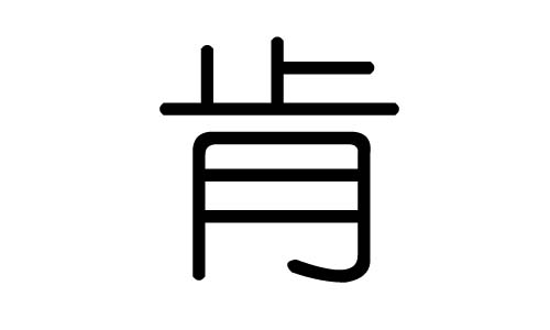 肯字的五行属什么，肯字有几划，肯字的含义