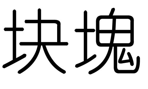 块字的五行属什么,块字有几划,块字的含义