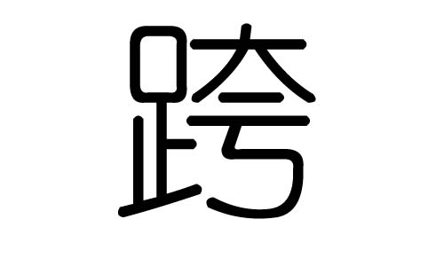 跨字的五行属什么,跨字有几划,跨字的含义