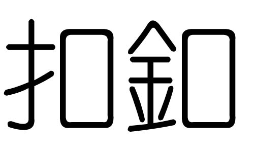 扣字的五行属什么,扣字有几划,扣字的含义
