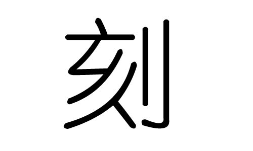 刻字的五行属什么,刻字有几划,刻字的含义