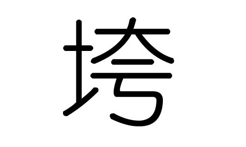 垮字的五行属什么,垮字有几划,垮字的含义