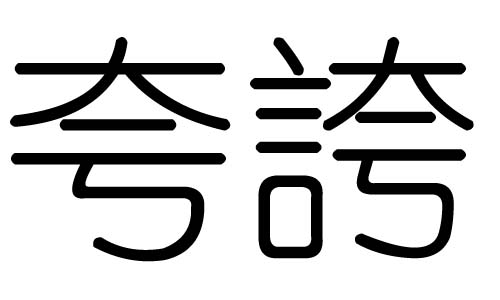 夸字的五行属什么,夸字有几划,夸字的含义