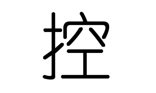 控字的五行属什么,控字有几划,控字的含义