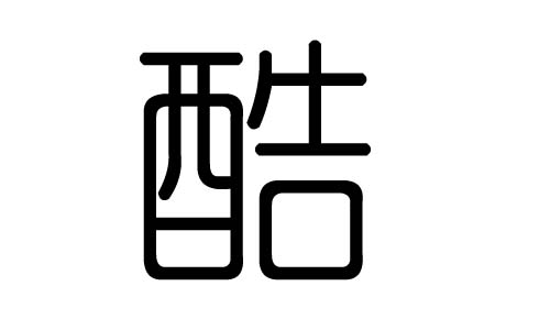 酷字的五行属什么,酷字有几划,酷字的含义