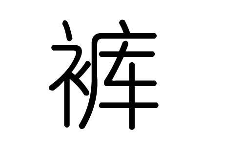 裤字的五行属什么,裤字有几划,裤字的含义