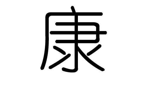 康字的五行属什么,康字有几划,康字的含义