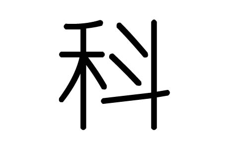 科字的五行属什么,科字有几划,科字的含义