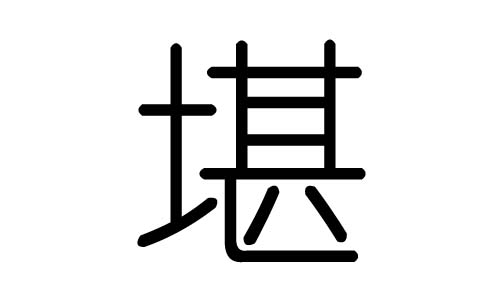 堪字的五行属什么,堪字有几划,堪字的含义
