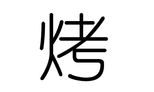 烤字的五行属什么,烤字有几划,烤字的含义