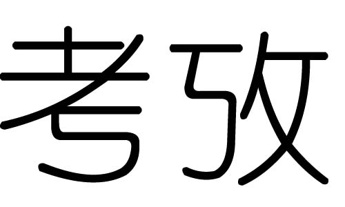 考字的五行属什么,考字有几划,考字的含义