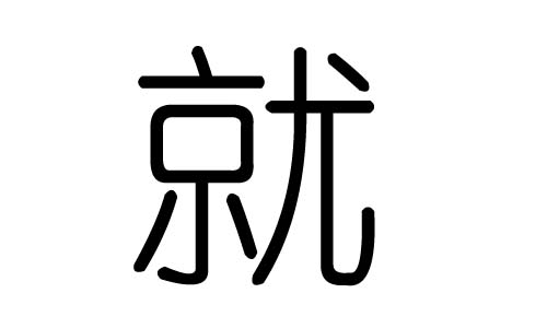 就字的五行属什么，就字有几划，就字的含义