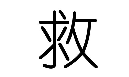 救字的五行属什么,救字有几划,救字的含义