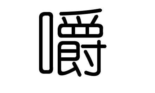 嚼字的五行属什么,嚼字有几划,嚼字的含义