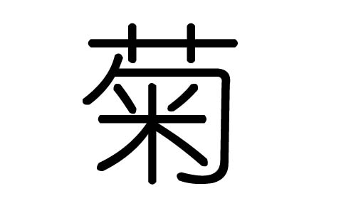 菊字的五行属什么,菊字有几划,菊字的含义