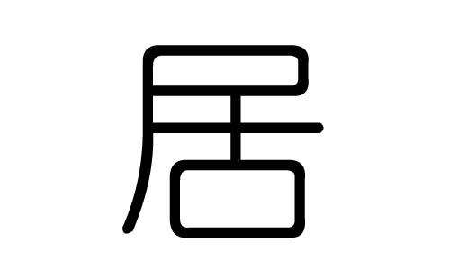 居字的五行属什么,居字有几划,居字的含义