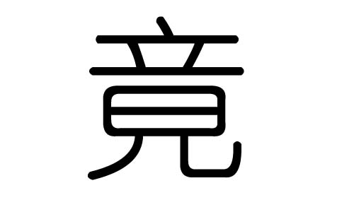 竟字的五行属什么,竟字有几划,竟字的含义