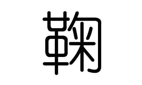 鞠字的五行属什么,鞠字有几划,鞠字的含义