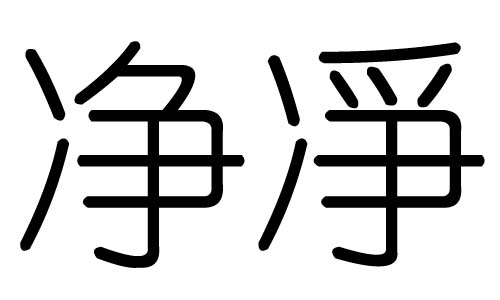 净字的五行属什么,净字有几划,净字的含义