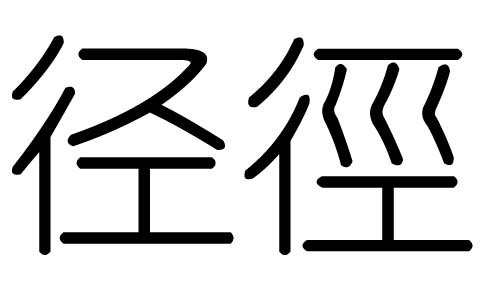 径字的五行属什么,径字有几划,径字的含义