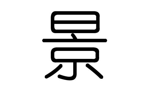 景字的五行属什么,景字有几划,景字的含义