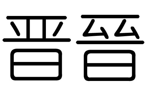 晋字的五行属什么,晋字有几划,晋字的含义
