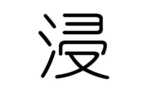 浸字的五行属什么,浸字有几划,浸字的含义