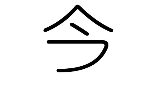 今字的五行属什么,今字有几划,今字的含义