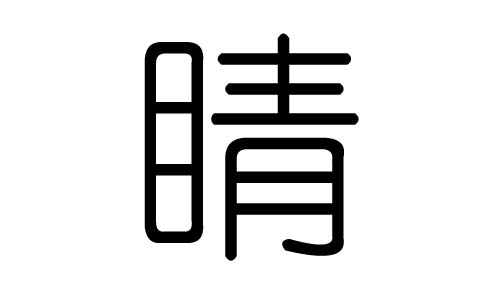 睛字的五行属什么,睛字有几划,睛字的含义