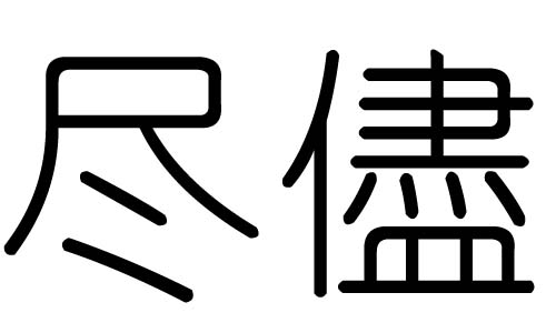 进字的五行属什么,进字有几划,进字的含义