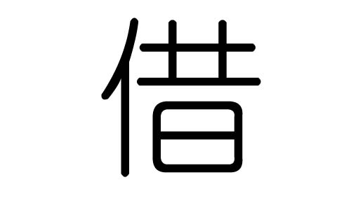 借字的五行属什么,借字有几划,借字的含义