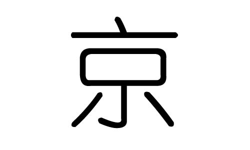 京字的五行属什么,京字有几划,京字的含义