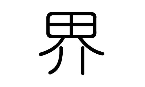 界字的五行属什么,界字有几划,界字的含义