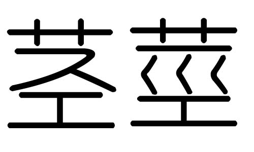 茎字的五行属什么,茎字有几划,茎字的含义