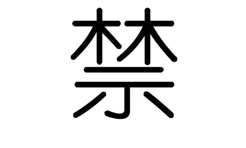 禁字的五行属什么,禁字有几划,禁字的含义