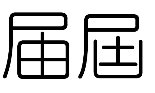 届字的五行属什么,届字有几划,届字的含义