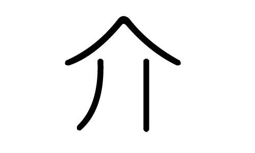 介字的五行属什么，介字有几划，介字的含义