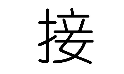 接字的五行属什么,接字有几划,接字的含义