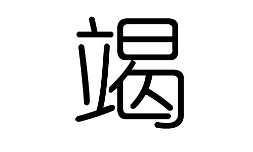 竭字的五行属什么，竭字有几划，竭字的含义