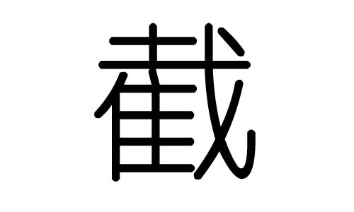 截字的五行属什么，截字有几划，截字的含义