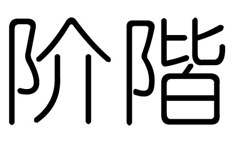 阶字的五行属什么,阶字有几划,阶字的含义