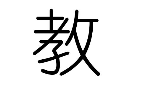 教字的五行属什么,教字有几划,教字的含义