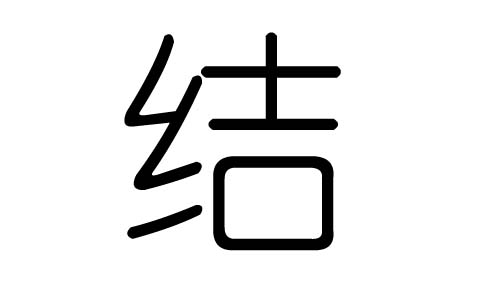 结字的五行属什么,结字有几划,结字的含义