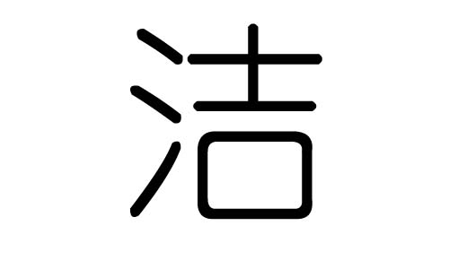 洁字的五行属什么,洁字有几划,洁字的含义