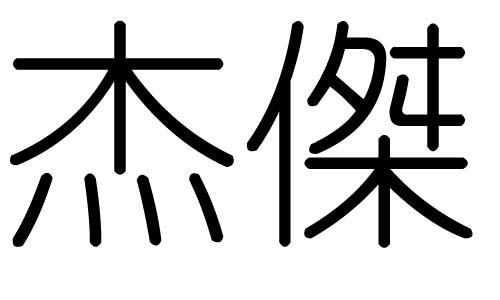 杰字的五行属什么,杰字有几划,杰字的含义